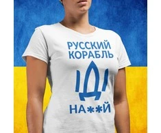 Moteriški marškinėliai "Русский корабль, иди ..."
