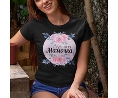 Moteriški marškinėliai "Лучшая Мамочка"