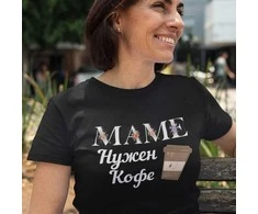 Moteriški marškinėliai "МАМЕ НУЖЕН КОФЕ"