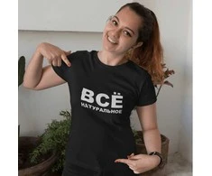 Moteriški marškinėliai "Все натуральное"