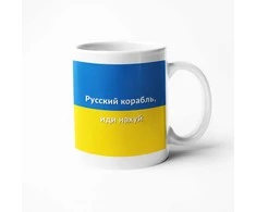 Puodelis "Русский корабль, иди нахуй"