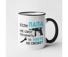 Puodelis "Только ПАПА починит"