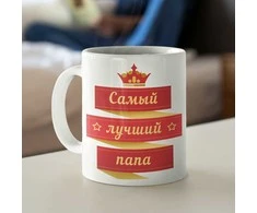 Puodelis "Самый лучший папа"