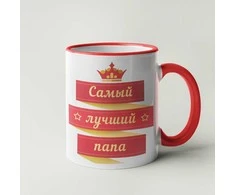 Puodelis "Самый лучший папа"