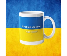 Puodelis "Русский корабль, иди нахуй"