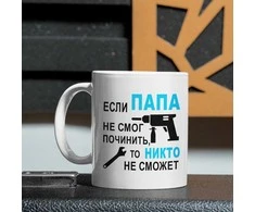 Puodelis "Только ПАПА починит"