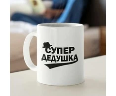 Puodelis "Супер дедушка"