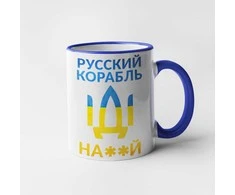 Puodelis "Русский корабль, иди ..."