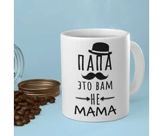 Puodelis "Папа это вам не mama"