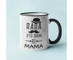 Puodelis "Папа это вам не mama"