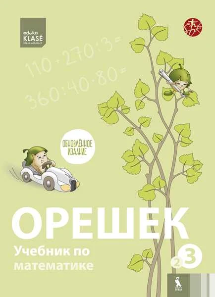 KNYGA Šviesa OREŠEK. Rabočaja tetrad po matematike dlia 3 klasa. Čast 2 (ŠOK)