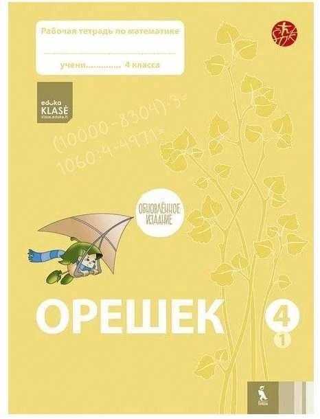 KNYGA Šviesa Orešek. Rabočaja tetrad po matematike dlia 4 klasa. Čast 1 (ŠOK)