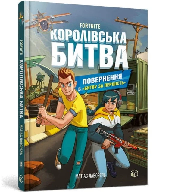 Mathias Lavorel FORTNITE Battle Royale. 2 knyga. Grįžimas į „Kovą dėl viršenybės“ (ukrainiečių kalba)