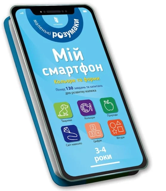 KNYGA Sylvia Albert Mano išmanusis telefonas. 3-4 metai. Pramogos (ukrainiečių kalba)
