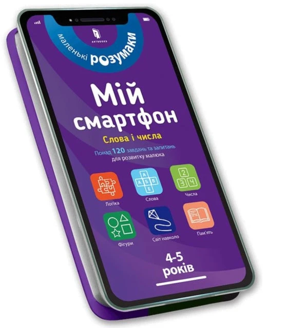 KNYGA Michelle Beke Mano išmanusis telefonas. 4-5 metai senumo. Žodžiai ir skaičiai (ukrainiečių kalba)