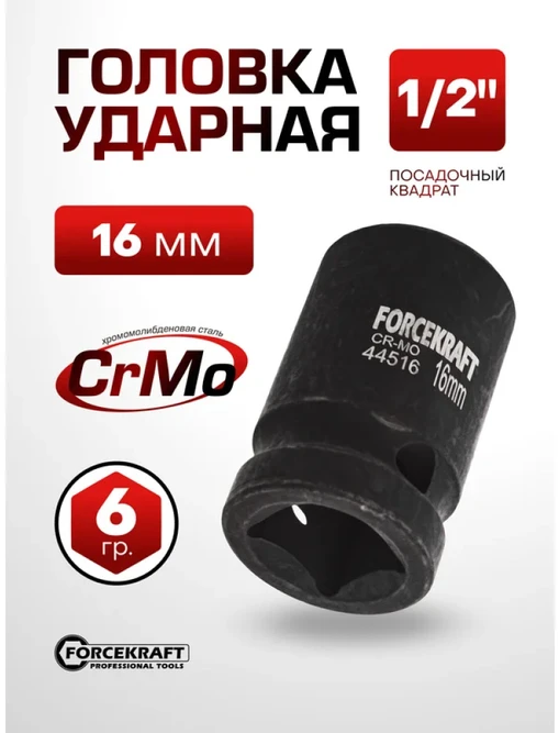 Forcekraft Smūginė galvutė 1/2'' 16mm (6-kampė)