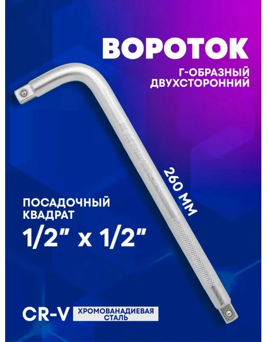 Forcekraft L tipo suktukas Cr-V 260mm 1/2''x1/2'' dvipusis