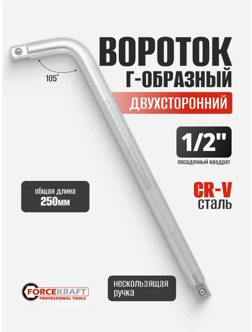 Forcekraft L tipo suktukas Cr-V 250mm 105st. 1/2''x1/2'' dvipusis