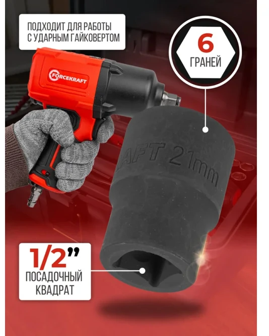 Forcekraft Antgalis 1/2'' 21 mm (šešiabriaunis)