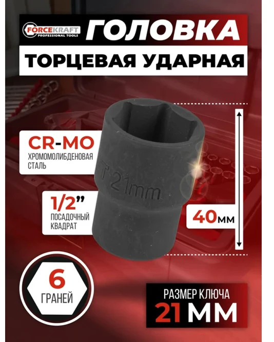 Forcekraft Antgalis 1/2'' 21 mm (šešiabriaunis)