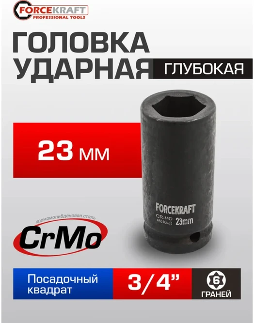 Forcekraft Giluminis smūginis antgalis 23mm 3/4'' (6-kampis)