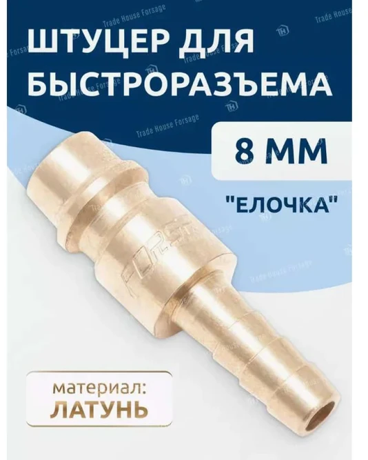 Forsage Greita jungtis su "eglutės" profiliu 10mm (žalvaris)