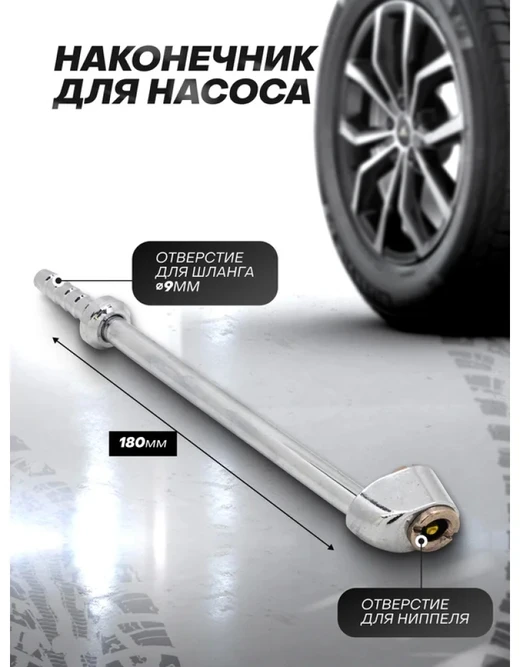 Forsage 9 mm padangos pripūtimo antgalis (bendras ilgis 180 mm)