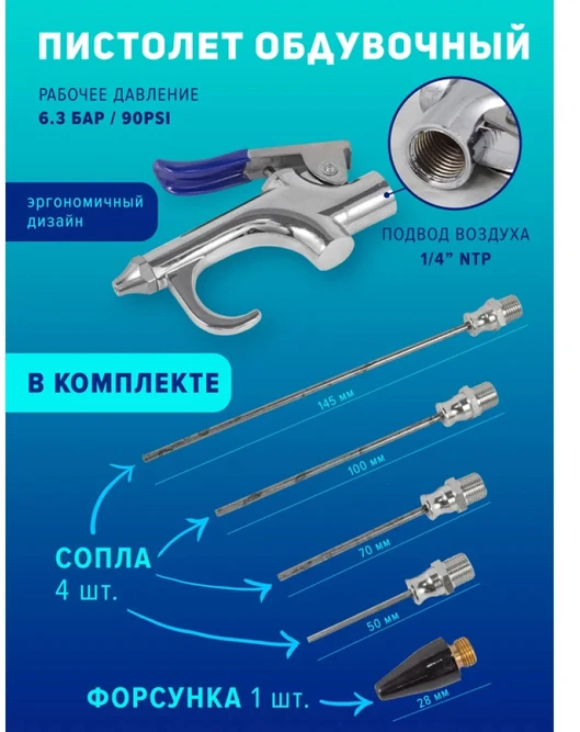 Forsage Air Blow Gun + 4 purkštukai
