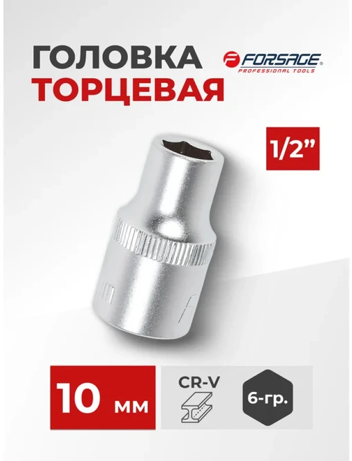 Forsage Antgalis 10 mm 1/2'' (6 briaunų)