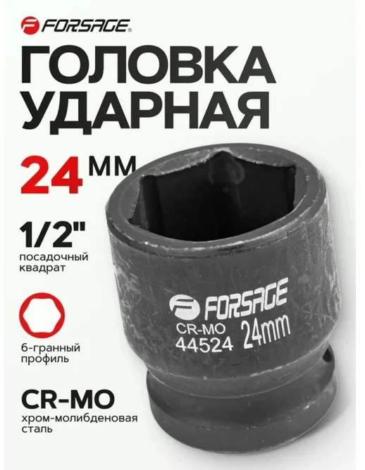 Forsage Smūginė galvutė 1/2'' 24mm (6-kampė)