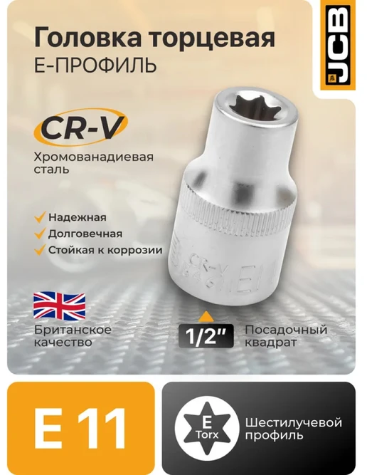 JCB TORX antgalis 1/2'' E11
