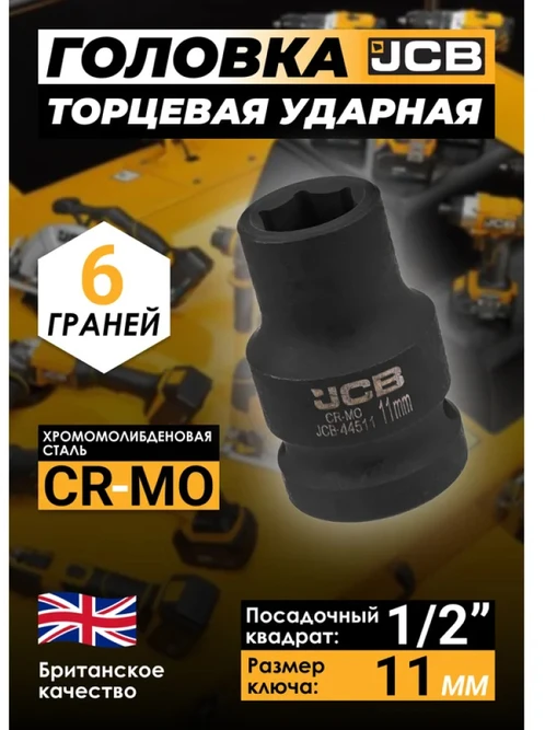 JCB Smūginė galvutė 1/2'' 11mm (6-kampė)