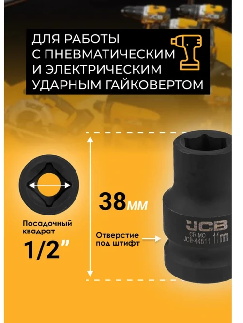 JCB Smūginė galvutė 1/2'' 11mm (6-kampė)