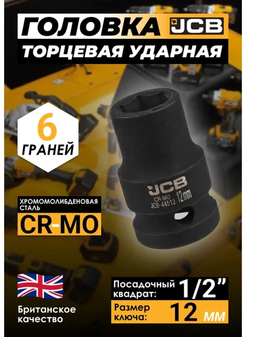 JCB Smūginis antgalis 1/2'' 12mm (6-kampis)