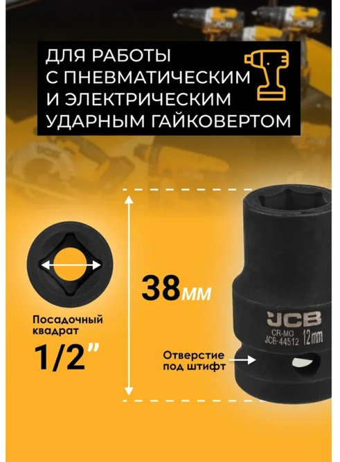 JCB Smūginis antgalis 1/2'' 12mm (6-kampis)