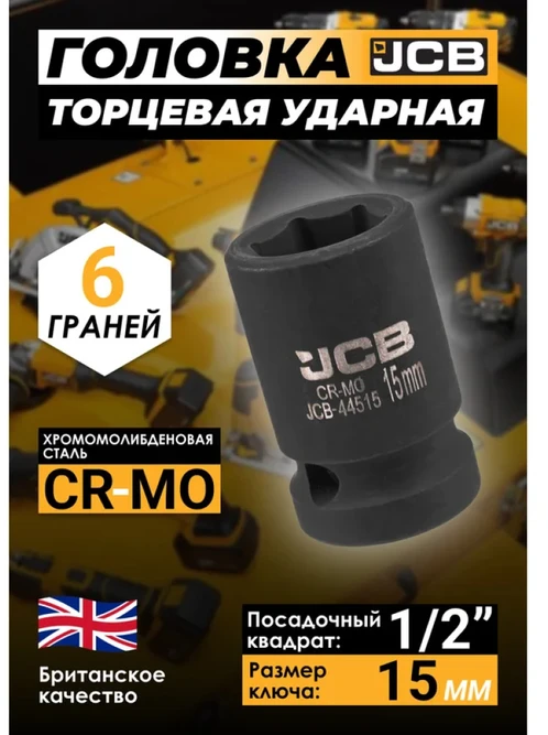 JCB Smūginė galvutė 1/2'' 15mm (6-kampė)