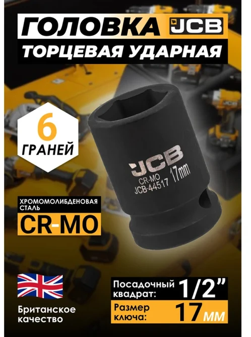 JCB Smūginė galvutė 1/2'' 17mm (6-kampė)