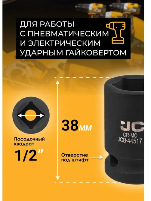 JCB Smūginė galvutė 1/2'' 17mm (6-kampė)