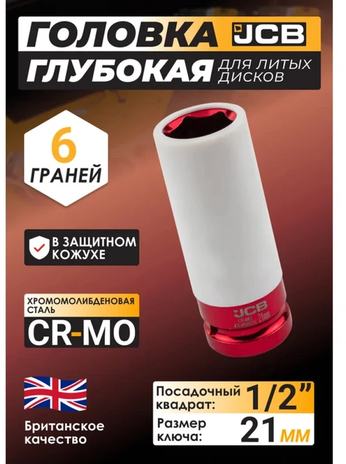 JCB 1/2'' smūginis antgalis aliuminio ratlankių varžtams 21 mm šešiakampis ilgas