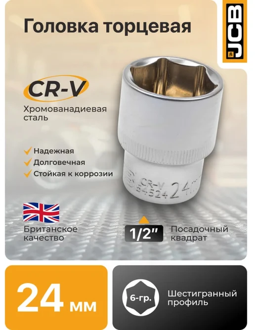 JCB 1/2'' 24 mm antgalis (šešiakampis)