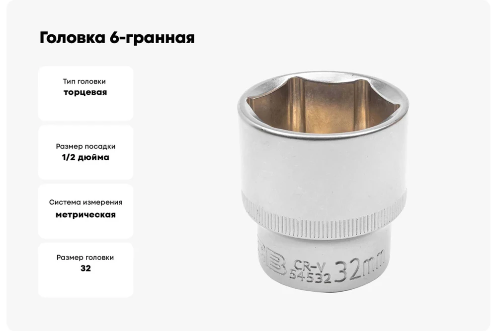 JCB 1/2'' 32 mm antgalis (šešiabriaunis)