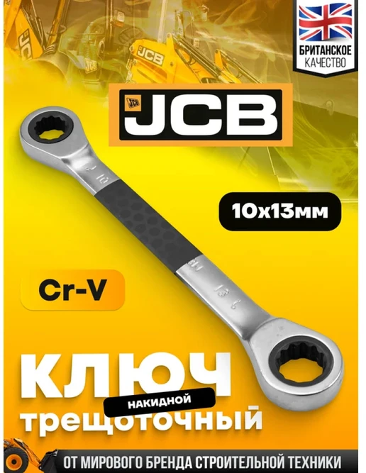 JCB Dvipusis žiedinis veržliaraktis su reketu 10x13mm