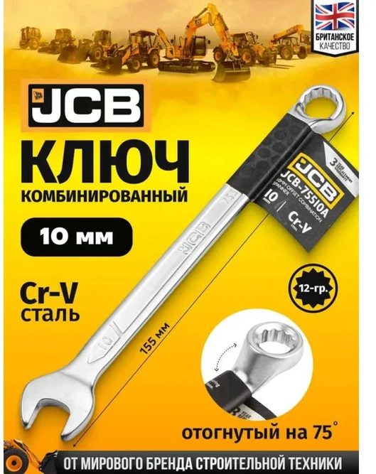 JCB RAKTAS KOMBINEUOTAS IŠLENKTAS 75° 10mm