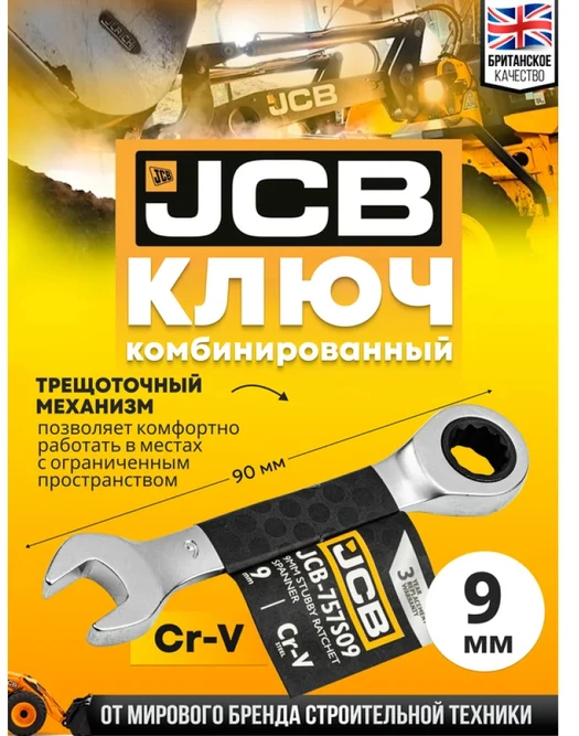 JCB KLUCZ PŁASKO-OCZKOWY Z GRZECHOTKĄ KRÓTKI 9mm