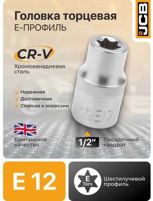 JCB TORX antgalis 1/2'' E12