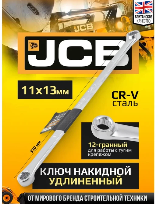JCB Labai ilgas akytasis veržliaraktis 11x13 mm