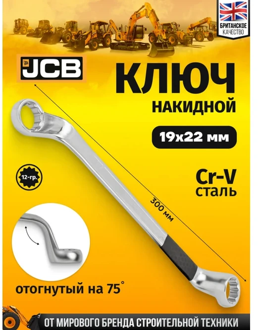 JCB 75 laipsnių kampinis žiedinis veržliaraktis 19x22mm