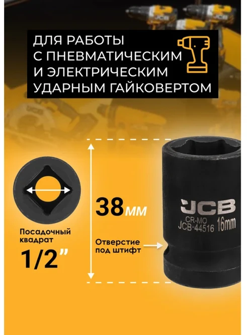 JCB Smūginė galvutė 1/2'' 16mm (6-kampė)