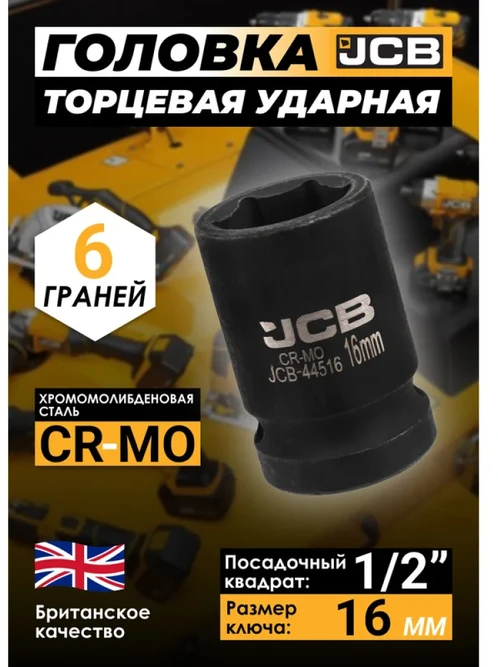 JCB Smūginė galvutė 1/2'' 16mm (6-kampė)