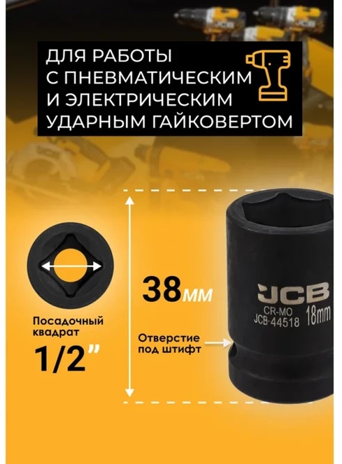 JCB Smūginė galvutė 1/2'' 18mm (6-kampė)